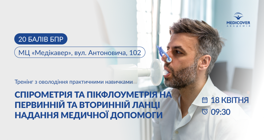 Спірометрія та пікфлоуметрія на первинній та вторинній ланці надання медичної допомоги #1
